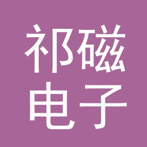义乌市祁磁电子商务有限公司