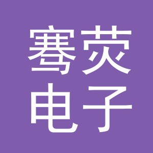 义乌市骞荧电子商务有限公司
