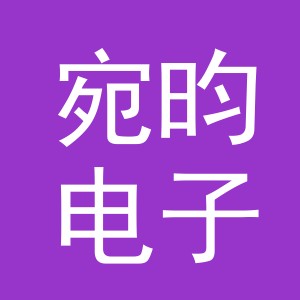 义乌市宛昀电子商务有限公司