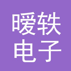 义乌市暧轶电子商务有限公司