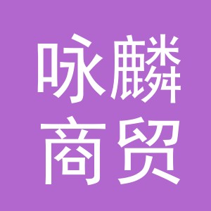 义乌市咏麟商贸有限责任公司