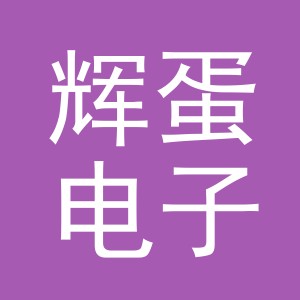 义乌市辉蛋电子商务有限公司