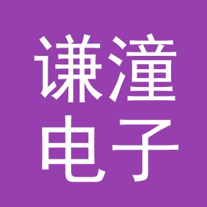 义乌市谦潼电子商务有限公司