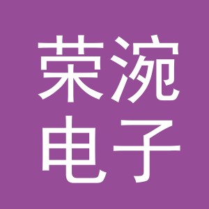义乌市荣涴电子商务有限公司