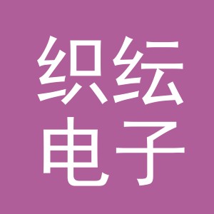 义乌市织纭电子商务有限公司