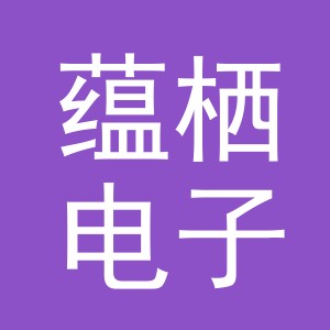 义乌市蕴栖电子商务有限公司