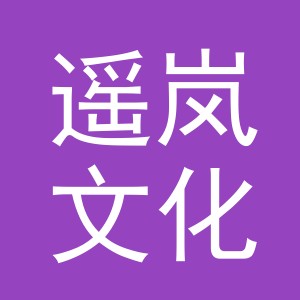 义乌市遥岚文化用品有限公司