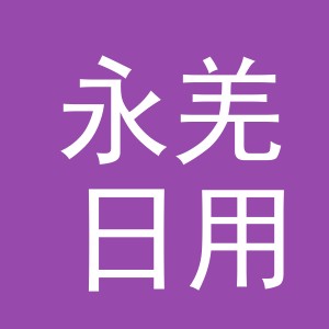 义乌市永羌日用百货有限公司