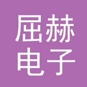 义乌市屈赫电子商务有限公司