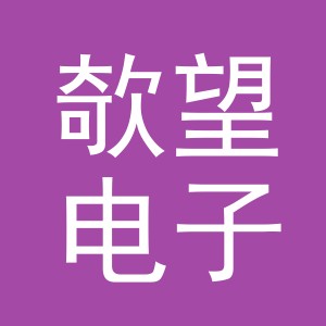 义乌市欹望电子商务有限公司