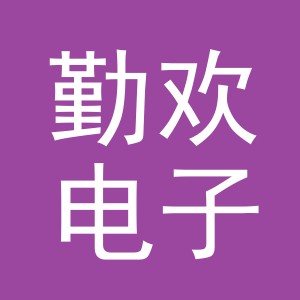 义乌市勤欢电子商务有限公司