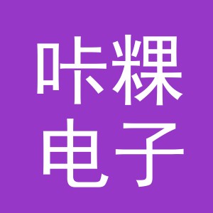 义乌市咔粿电子商务有限公司