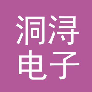 义乌市洞浔电子商务有限公司