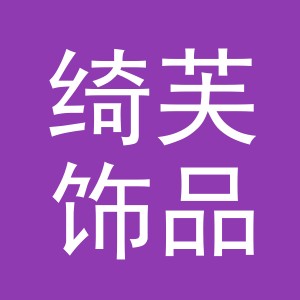 义乌市绮芙饰品配件有限公司