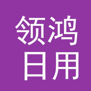义乌市领鸿日用百货有限公司