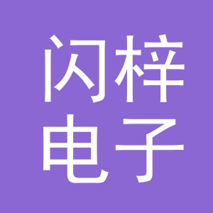 义乌市闪梓电子商务有限公司