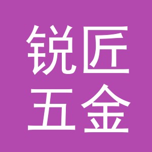 义乌市锐匠五金工具有限公司