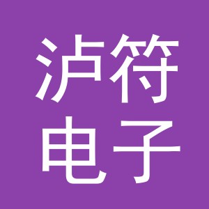 义乌市泸符电子商务有限公司