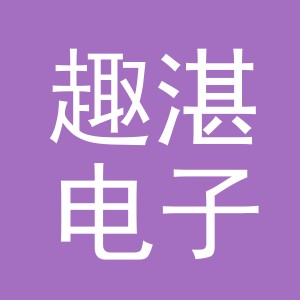 义乌市趣湛电子商务有限公司