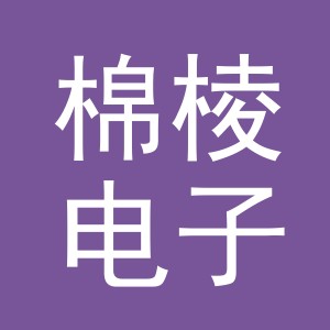 义乌市棉棱电子商务有限公司