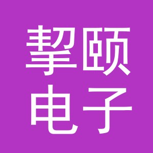 义乌市挈颐电子商务有限公司