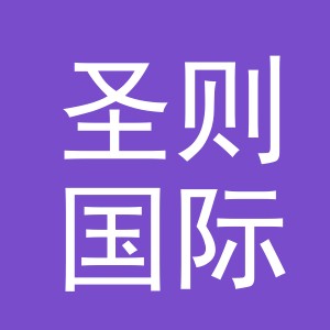 义乌市圣则国际贸易有限公司