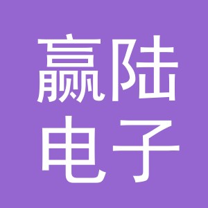 义乌市赢陆电子商务有限公司