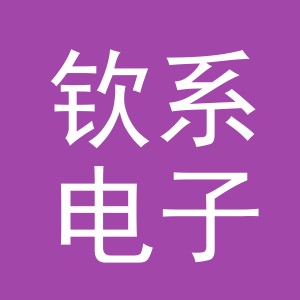 义乌市钦系电子商务有限公司