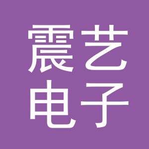 义乌市震艺电子商务有限公司