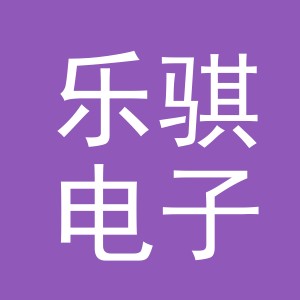 义乌市乐骐电子商务有限公司