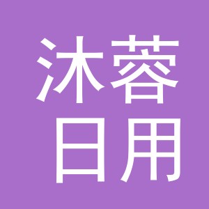 义乌市沐蓉日用百货有限公司