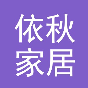 义乌市依秋家居用品有限公司