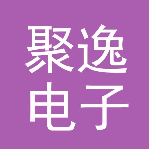 义乌市聚逸电子商务有限公司