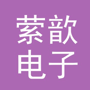 义乌市萦歆电子商务有限公司