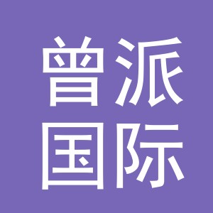 义乌市曾派国际贸易有限公司