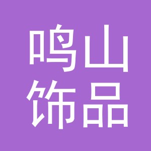义乌市鸣山饰品有限责任公司