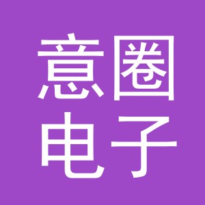 义乌市意圈电子商务有限公司