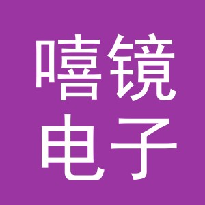 义乌市嘻镜电子商务有限公司