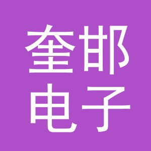 义乌市奎邯电子商务有限公司