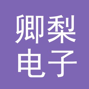 义乌市卿梨电子商务有限公司