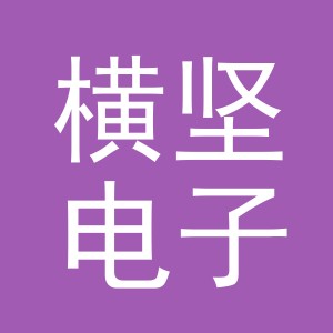 义乌市横坚电子商务有限公司