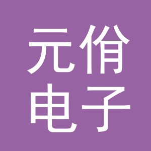 义乌市元佾电子商务有限公司