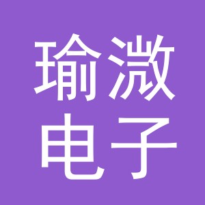 义乌市瑜溦电子商务有限公司