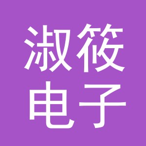 义乌市淑筱电子商务有限公司