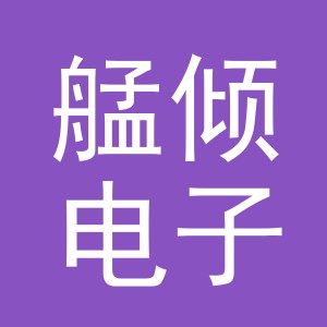义乌市艋倾电子商务有限公司