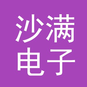 义乌市沙满电子商务有限公司