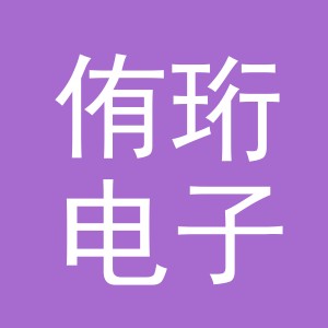 义乌市侑珩电子商务有限公司