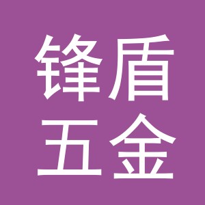 义乌市锋盾五金工具有限公司