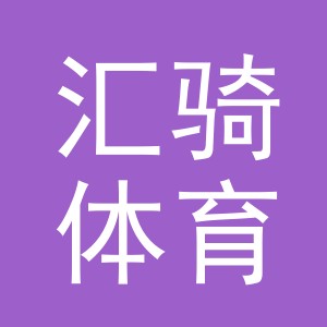 义乌市汇骑体育用品有限公司