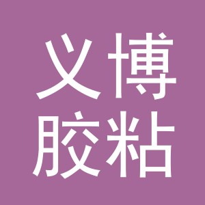 义乌市义博胶粘制品有限公司